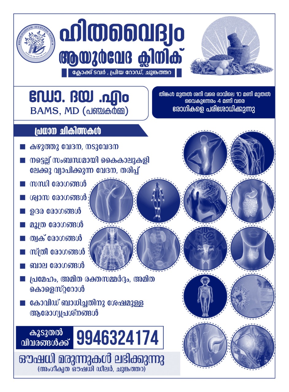 Hithavaidyam Ayurveda Chungathara